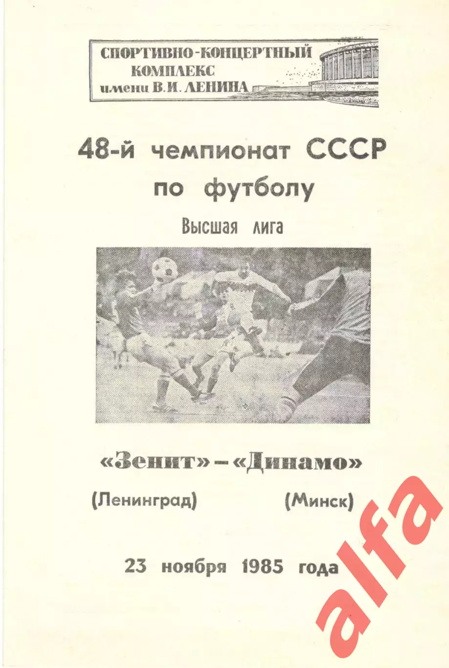 Зенит Ленинград - Динамо Минск 23.11.1985