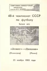 Зенит Ленинград - Динамо Минск 23.11.1985