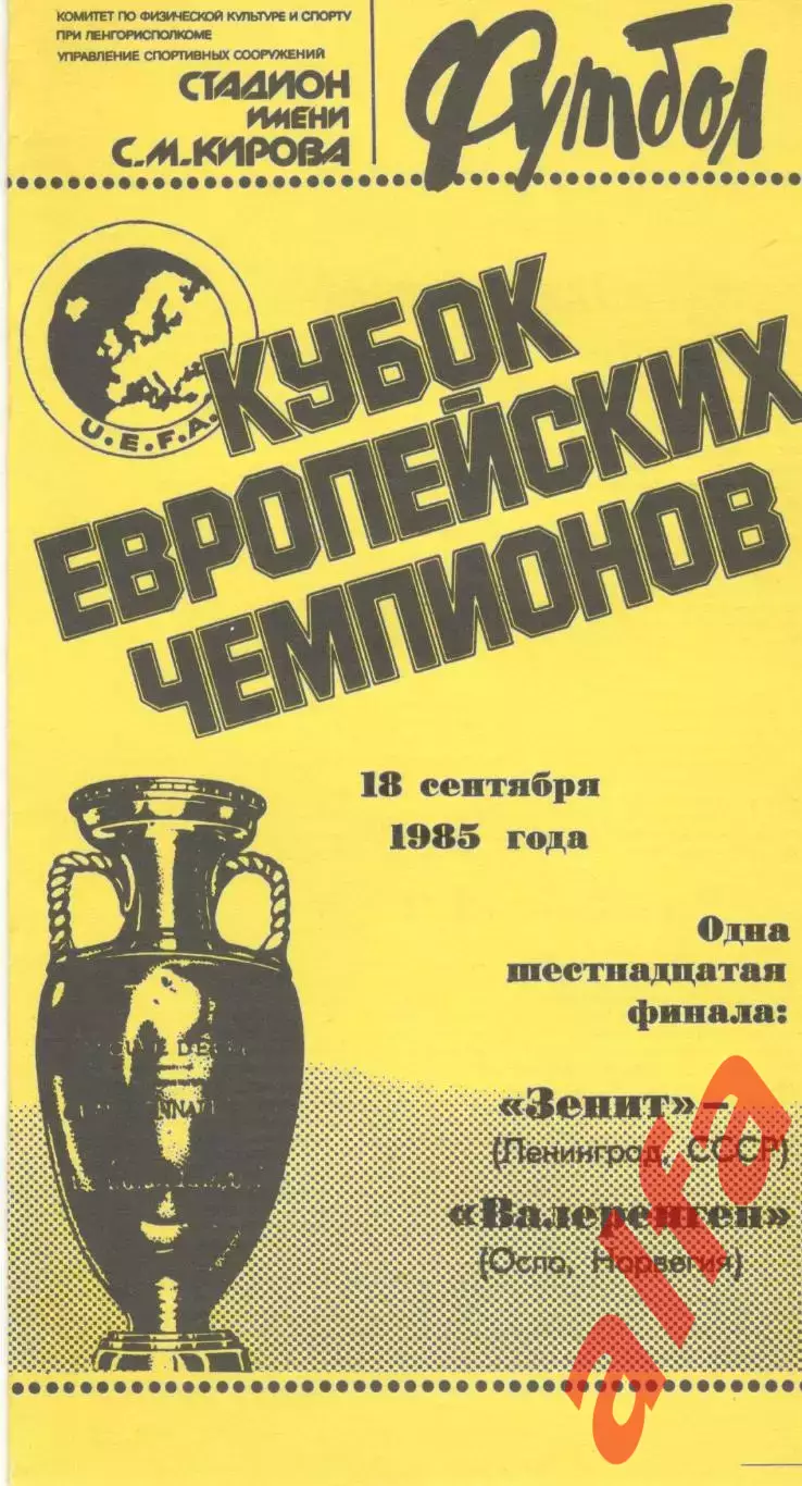 Зенит Ленинград - Валеренген Норвегия 18.09.1985