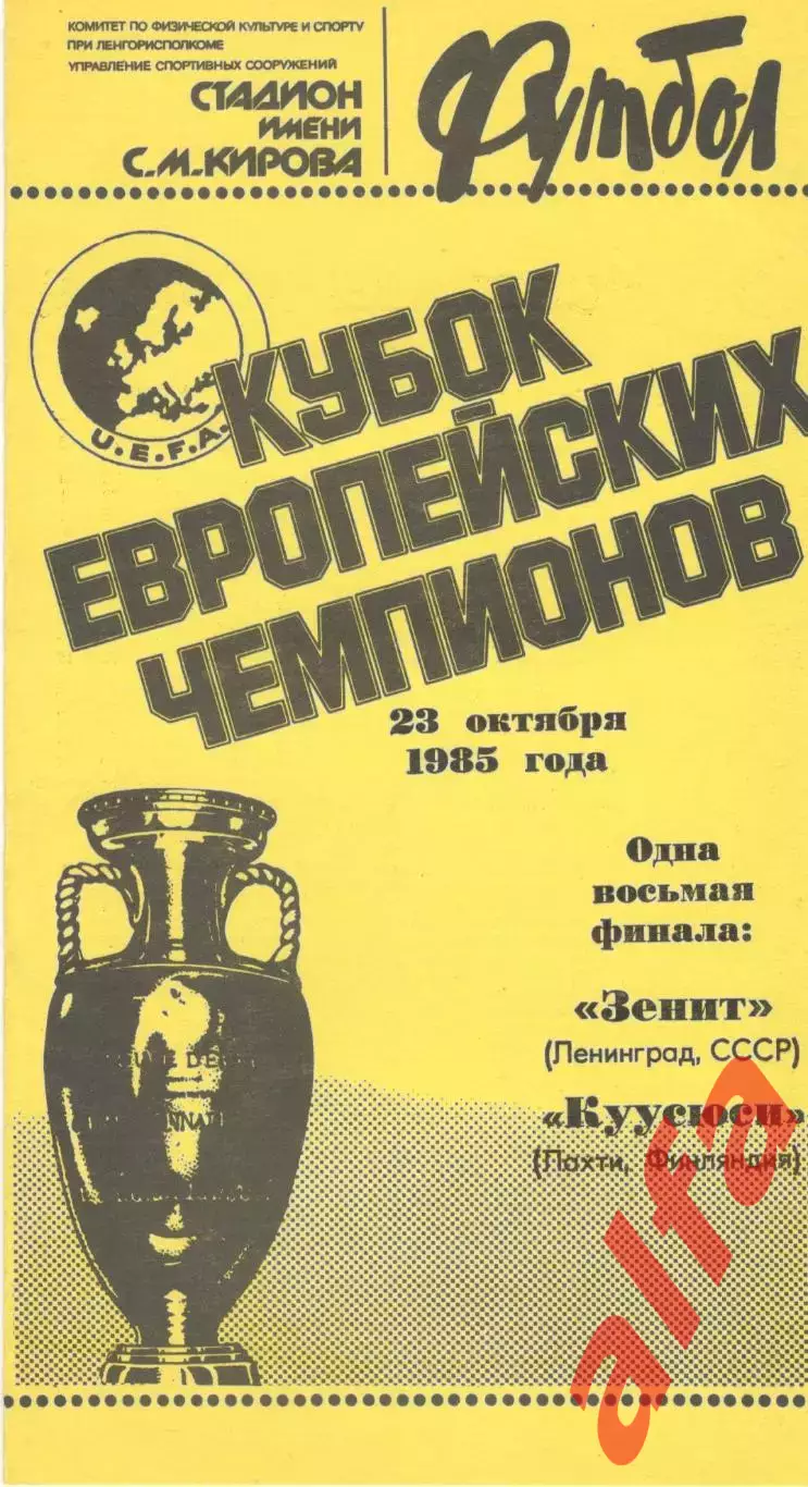 Зенит Ленинград - Куусюси Финляндия 23.10.1985