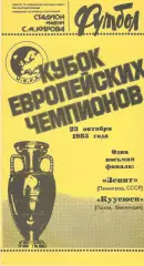 Зенит Ленинград - Куусюси Финляндия 23.10.1985
