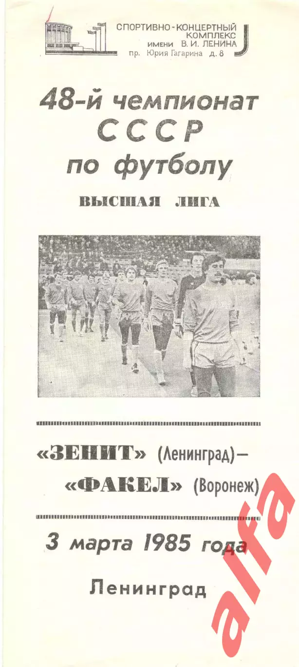 Зенит Ленинград - Факел Воронеж 03.03.1985