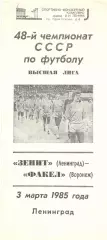 Зенит Ленинград - Факел Воронеж 03.03.1985