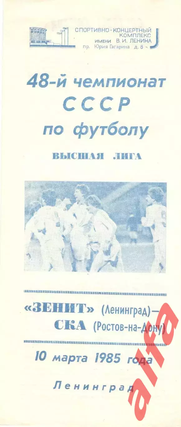 Зенит Ленинград - СКА Ростов-на-Дону 10.03.1985