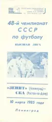 Зенит Ленинград - СКА Ростов-на-Дону 10.03.1985