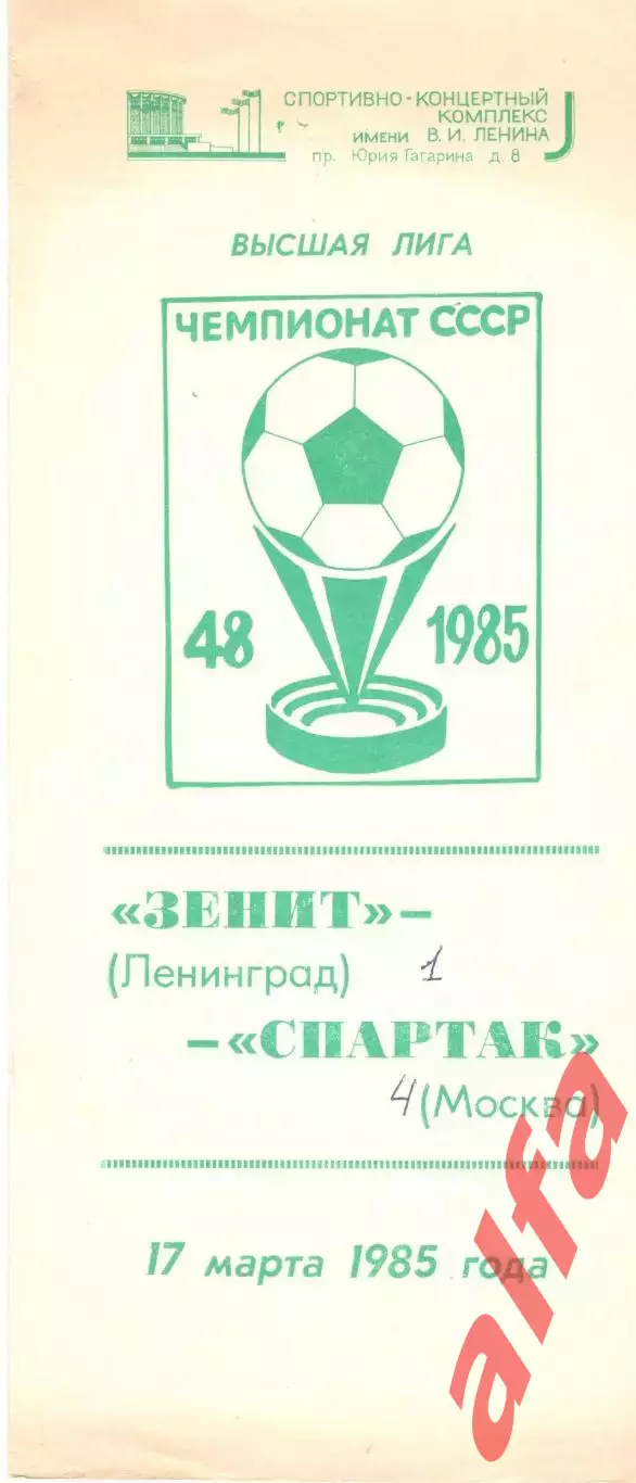 Зенит Ленинград - Спартак Москва 17.03.1985