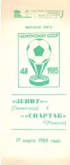 Зенит Ленинград - Спартак Москва 17.03.1985