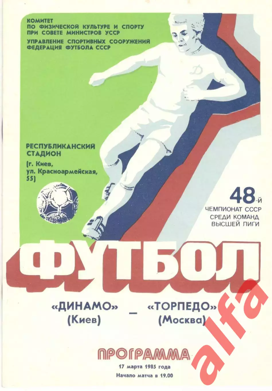Динамо Киев - Торпедо Москва 17.03.1985