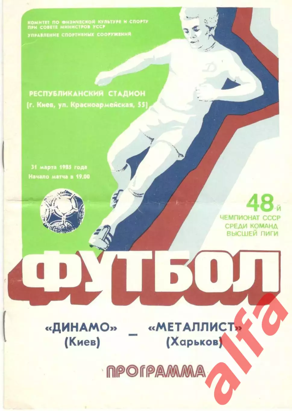 Динамо Киев - Металлист Харьков 31.03.1985