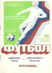 Динамо Киев - Металлист Харьков 31.03.1985