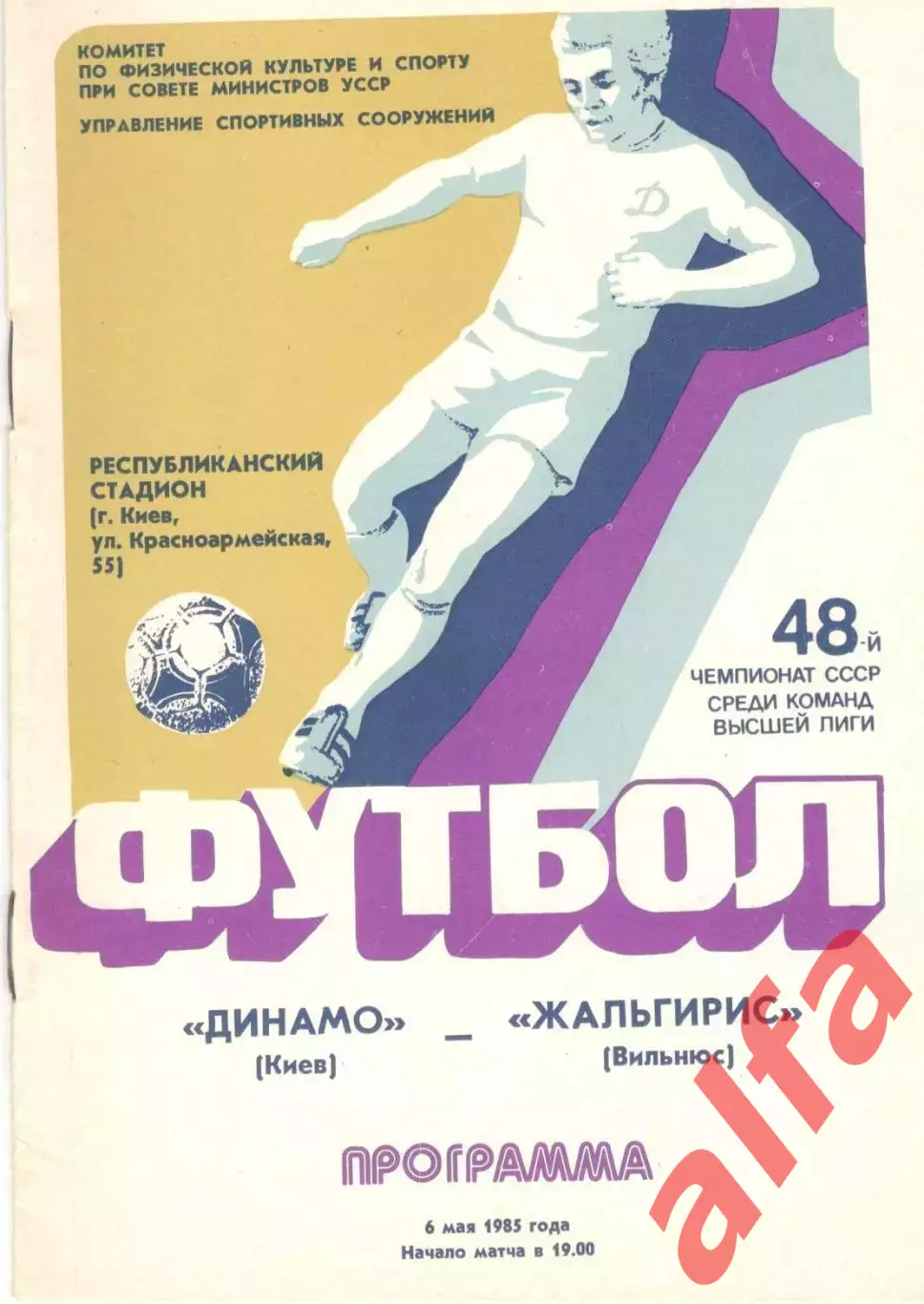 Динамо Киев - Жальгирис Вильнюс 06.05.1985