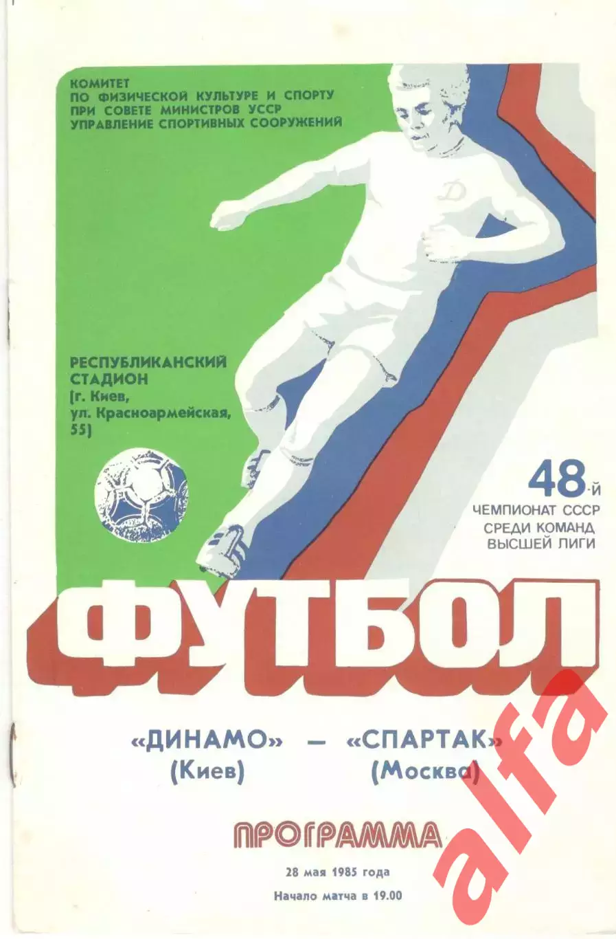 Динамо Киев - Спартак Москва 28.05.1985
