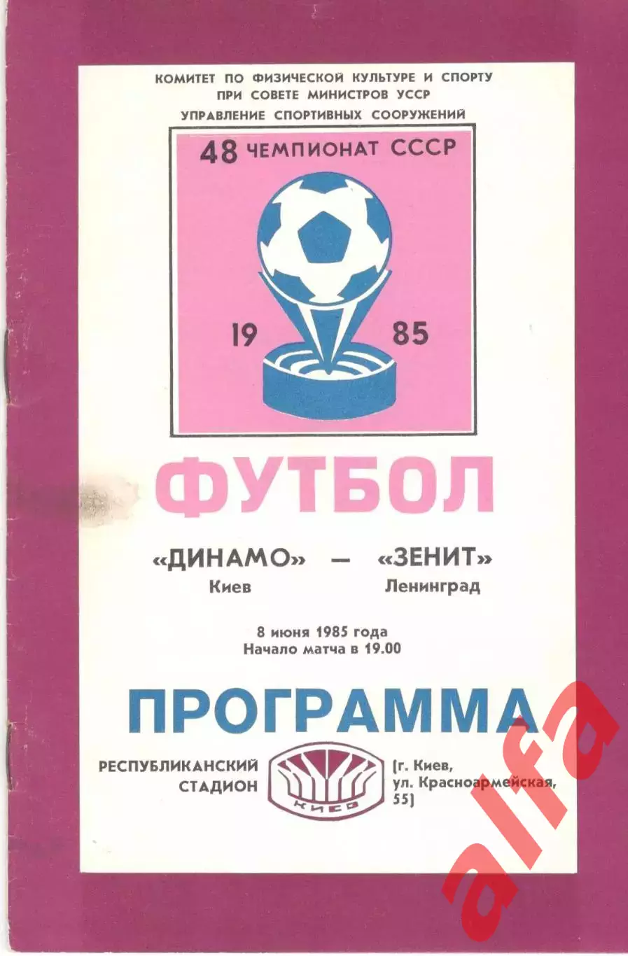 Динамо Киев - Зенит Ленинград 08.06.1985