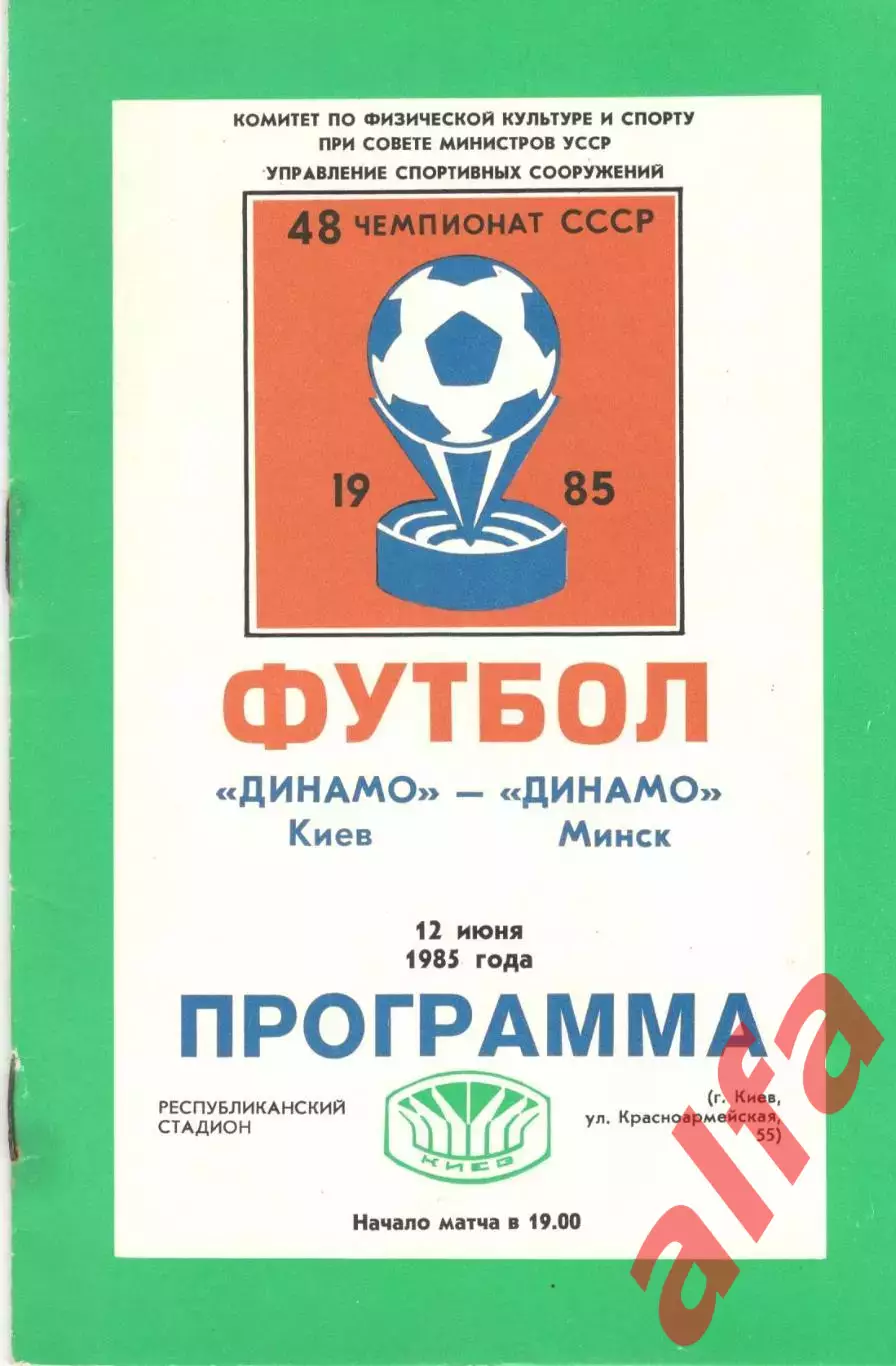 Динамо Киев - Динамо Минск 12.06.1985