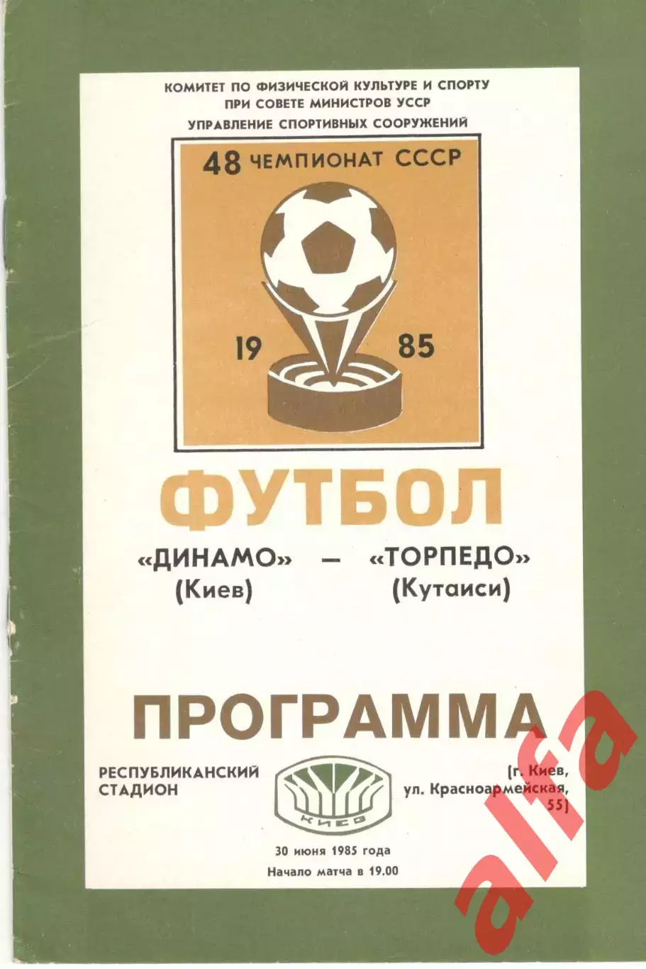 Динамо Киев - Торпедо Кутаиси 30.06.1985
