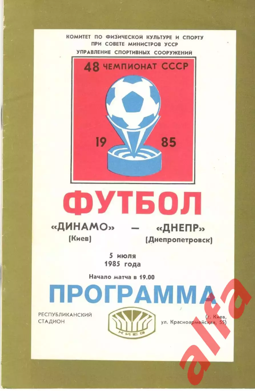 Динамо Киев - Днепр Днепропетровск 05.07.1985