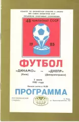 Динамо Киев - Днепр Днепропетровск 05.07.1985