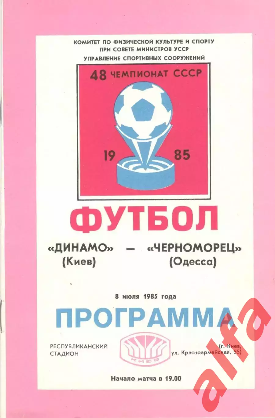 Динамо Киев -Черноморец Одесса 08.07.1985