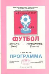 Динамо Киев -Черноморец Одесса 08.07.1985