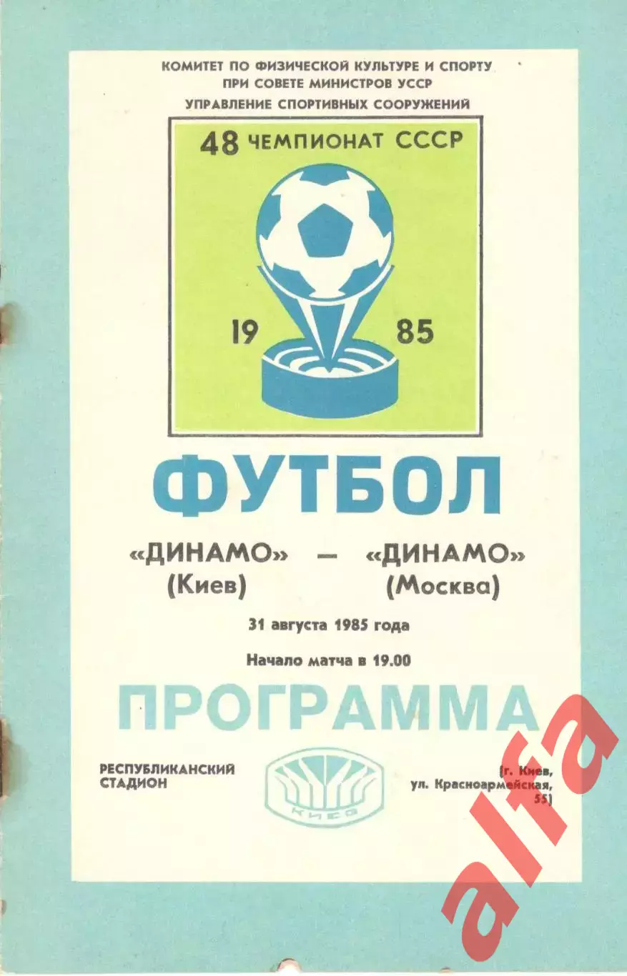 Динамо Киев - Динамо Москва 31.08.1985