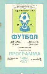 Динамо Киев - Динамо Москва 31.08.1985