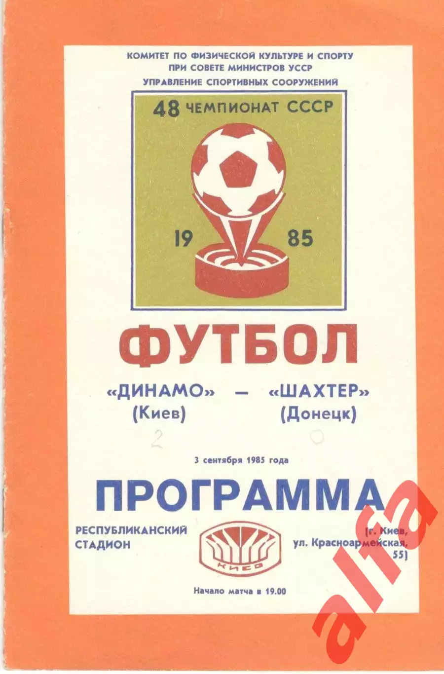Динамо Киев - Шахтер Донецк 03.09.1985