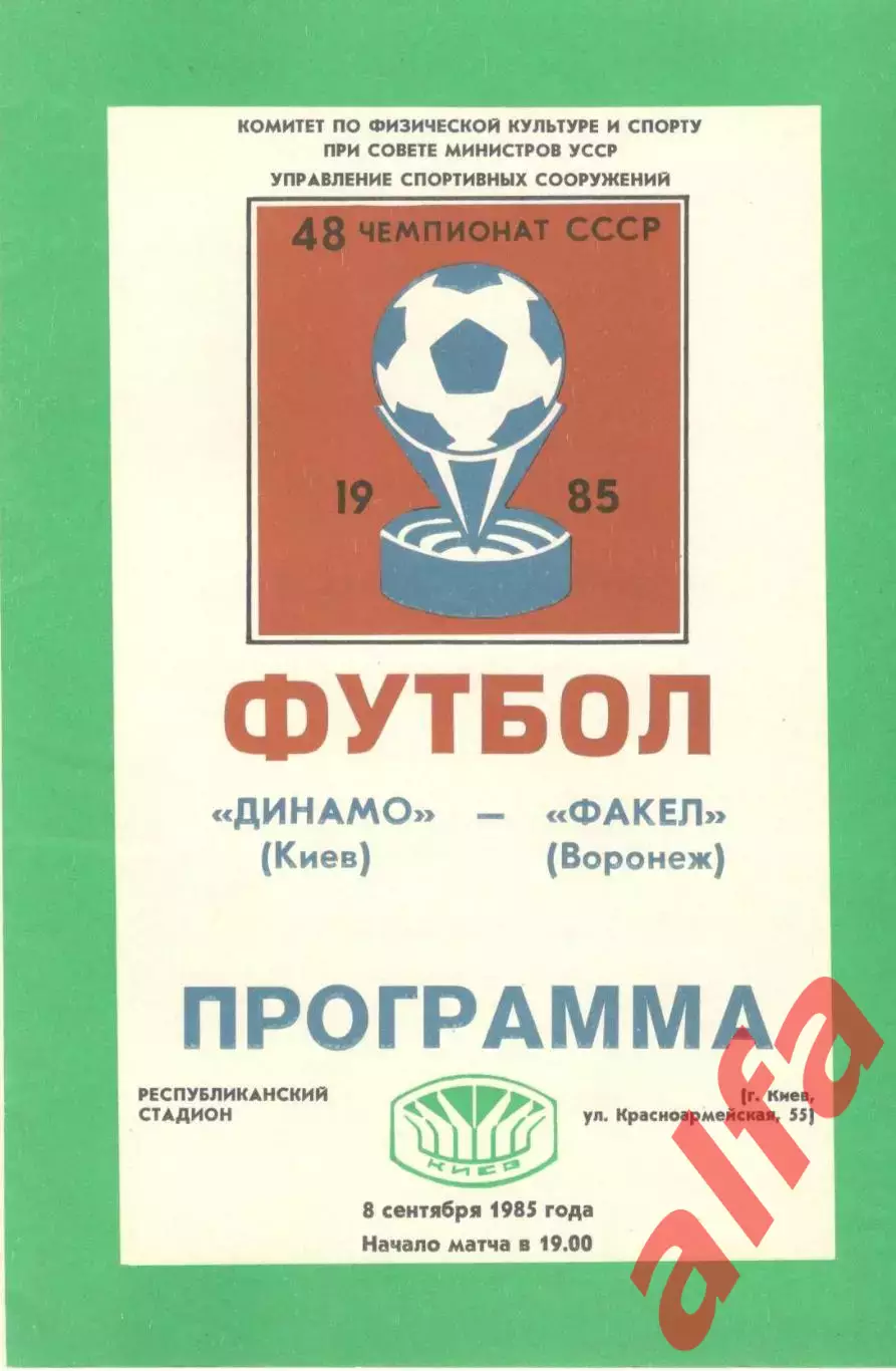 Динамо Киев - Факел Воронеж 08.09.1985