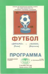 Динамо Киев - Факел Воронеж 08.09.1985