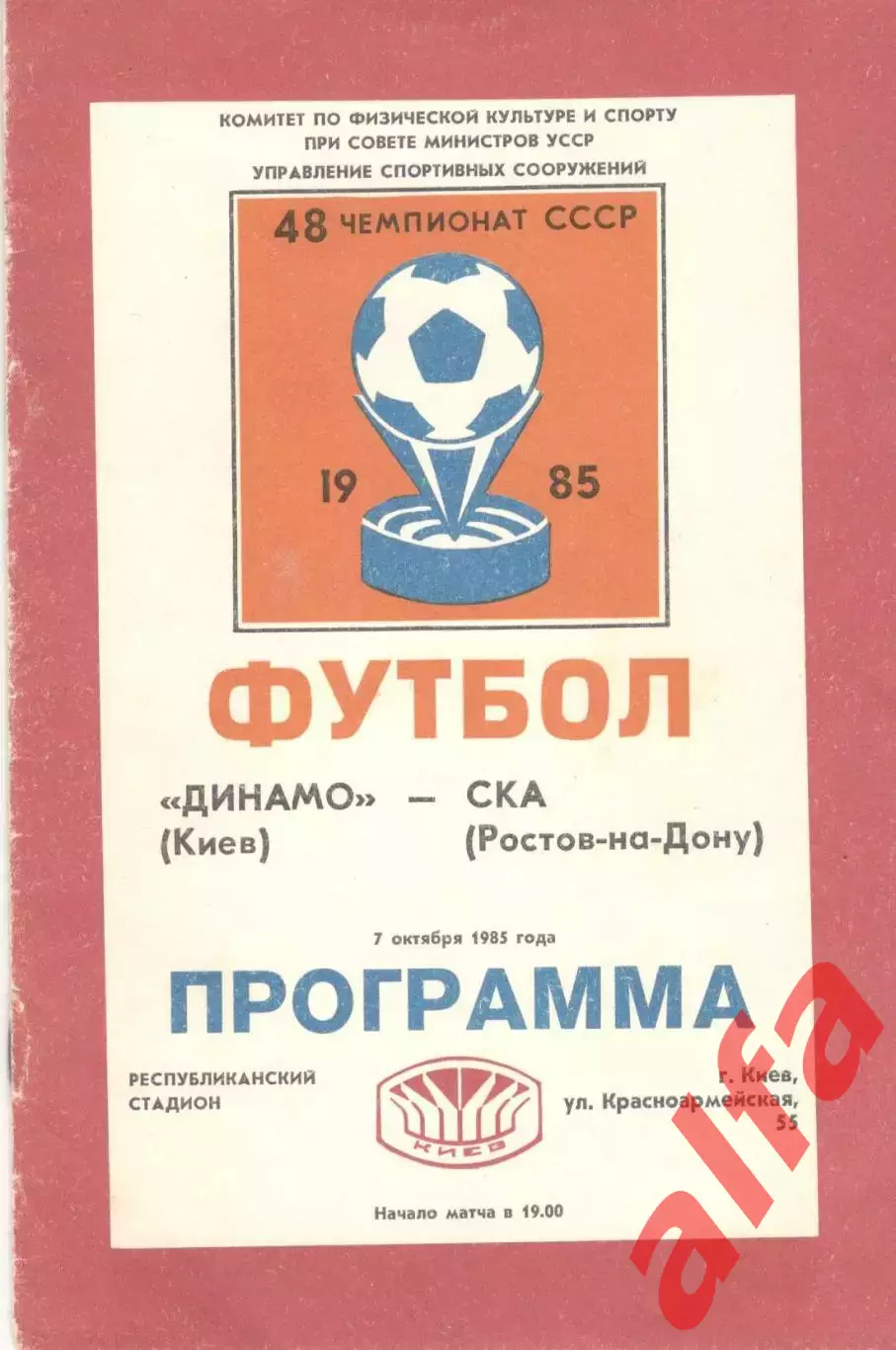 Динамо Киев - СКА Ростов-на-Дону 07.10.1985