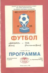 Динамо Киев - СКА Ростов-на-Дону 07.10.1985