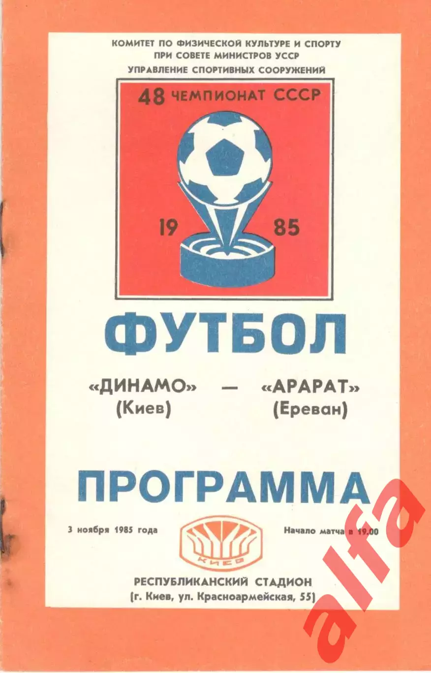 Динамо Киев - Арарат Ереван 03.11.1985