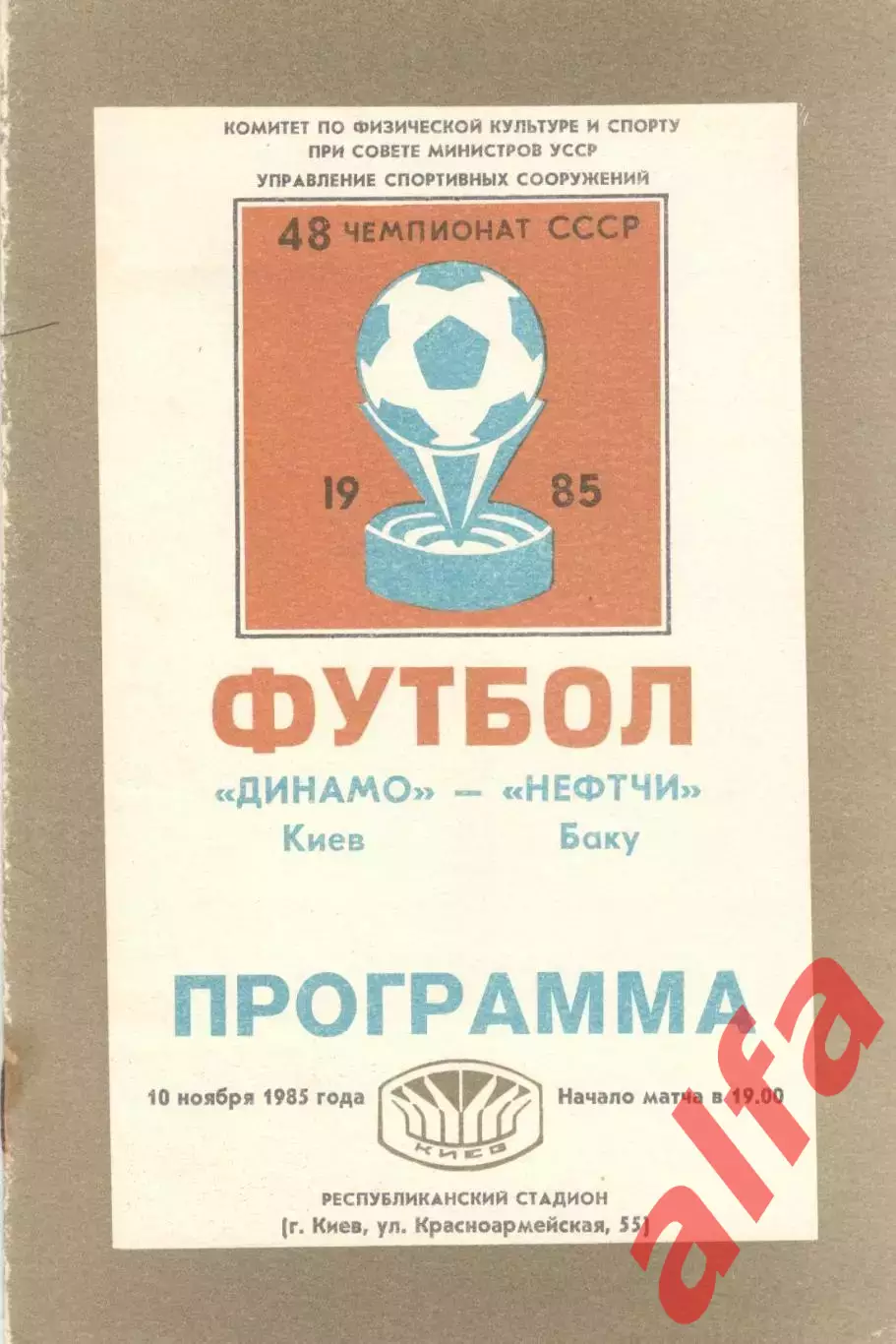 Динамо Киев - Нефтчи Баку 10.11.1985