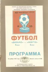 Динамо Киев - Нефтчи Баку 10.11.1985