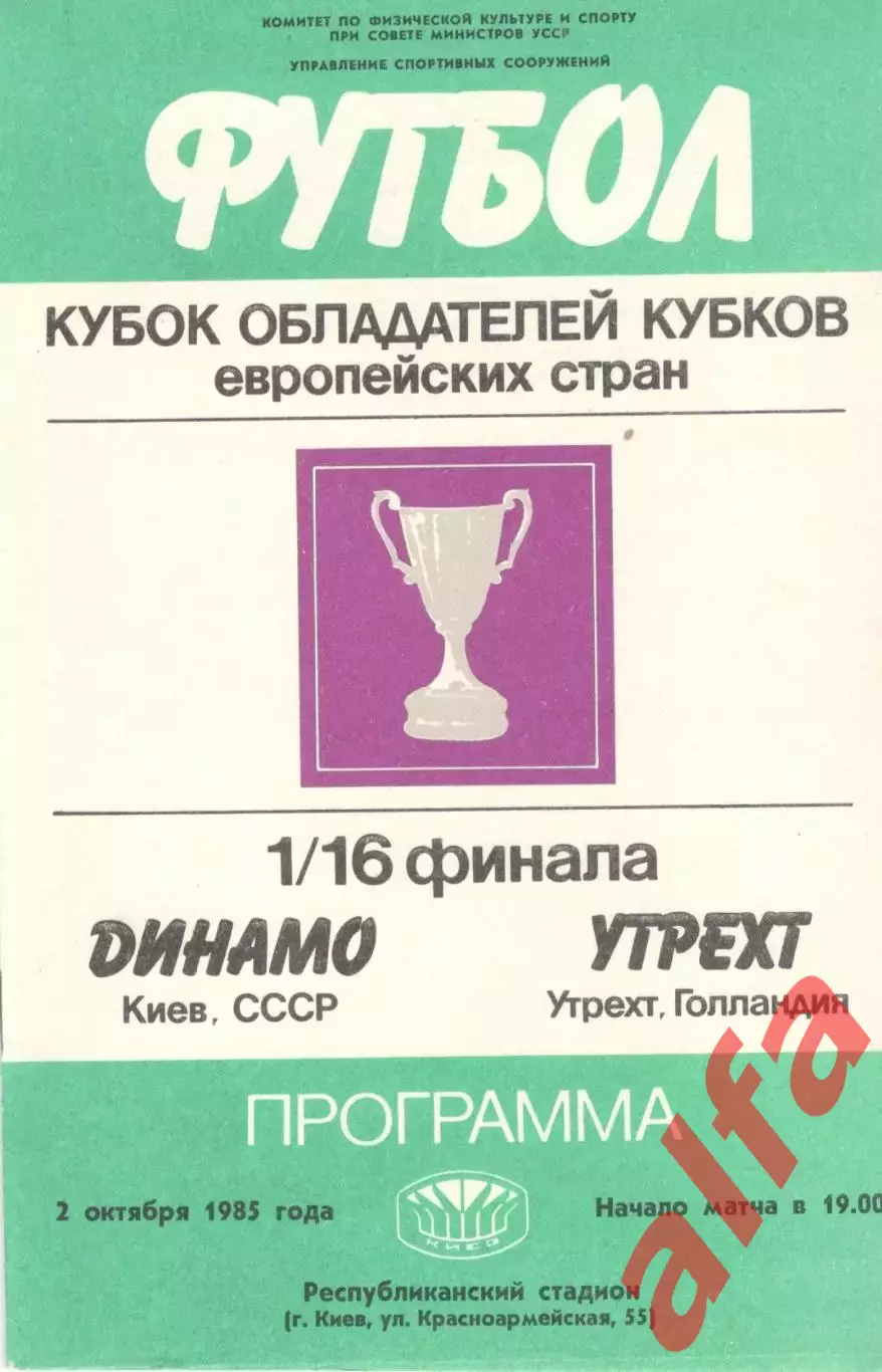 Динамо Киев - Утрехт Голландия 02.10.1985