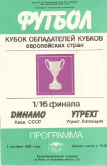 Динамо Киев - Утрехт Голландия 02.10.1985