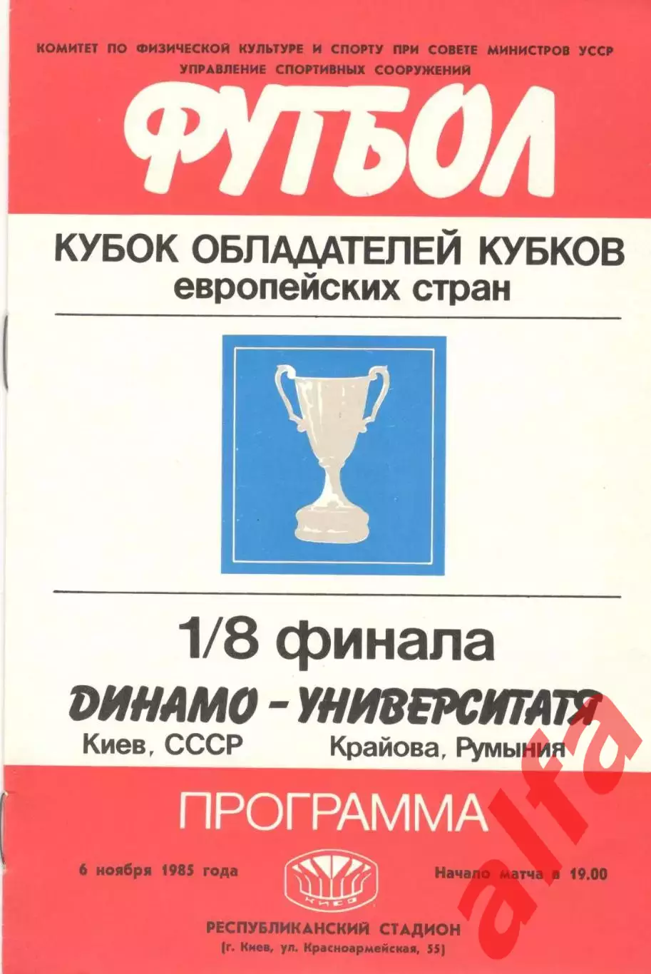 Динамо Киев - Университатя Румыния 06.11.1985