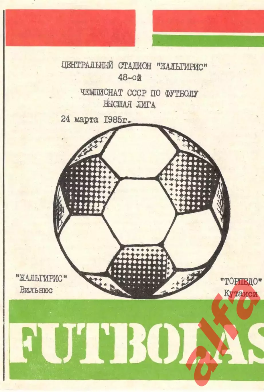 Жальгирис Вильнюс - Торпедо Кутаиси 24.03.1985