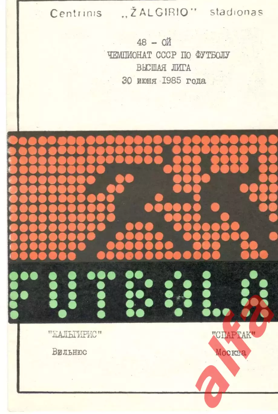 Жальгирис Вильнюс - Спартак Москва 1985