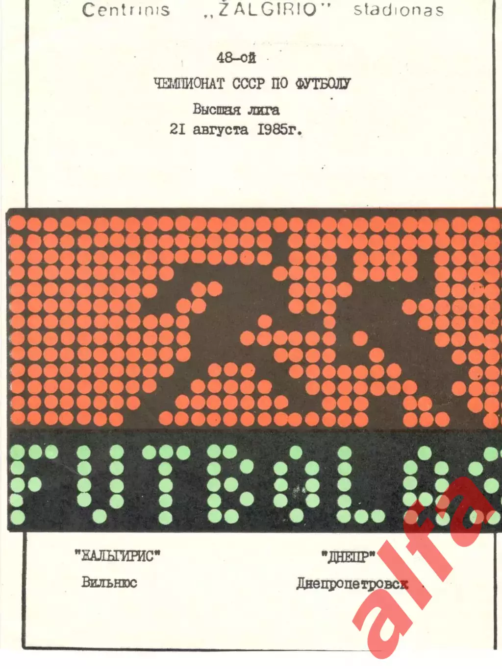 Жальгирис Вильнюс - Днепр Днепропетровск 21.08 1985
