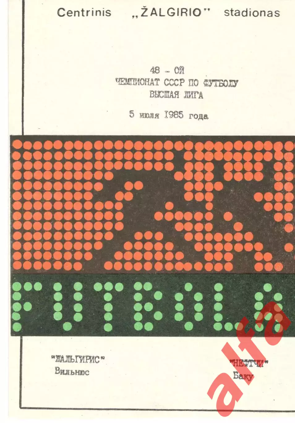 Жальгирис Вильнюс - Нефтчи Баку 05.07.1985