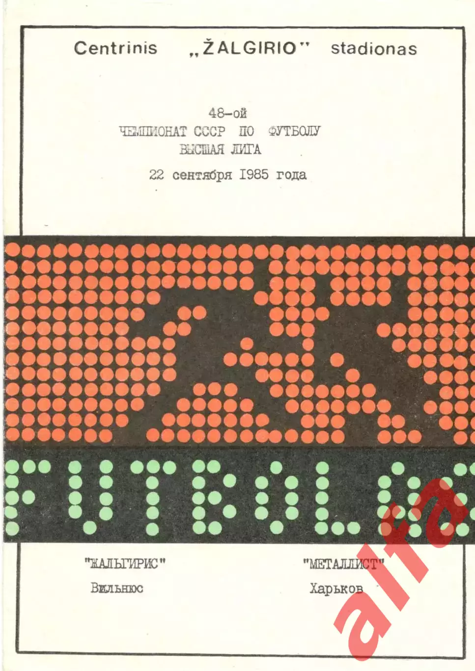 Жальгирис Вильнюс - Металлист Харьков 22.09.1985