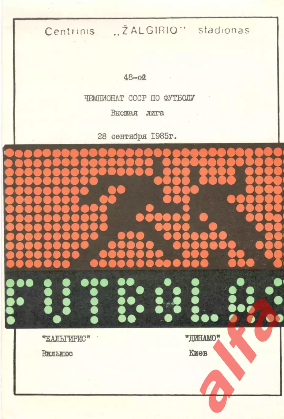 Жальгирис Вильнюс - Динамо Киев 28.09.1985