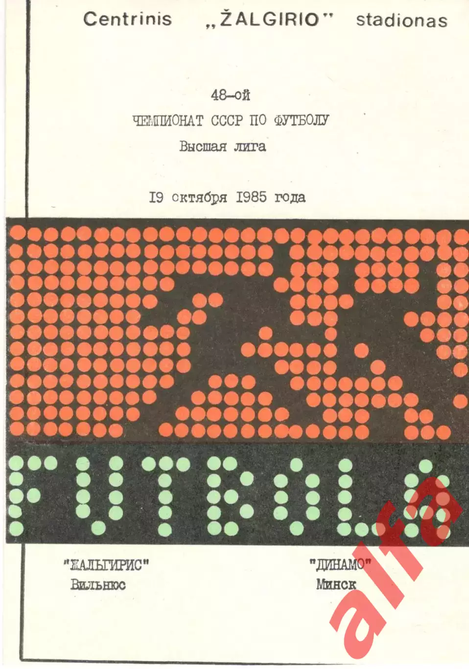 Жальгирис Вильнюс - Динамо Минск 19.10.1985
