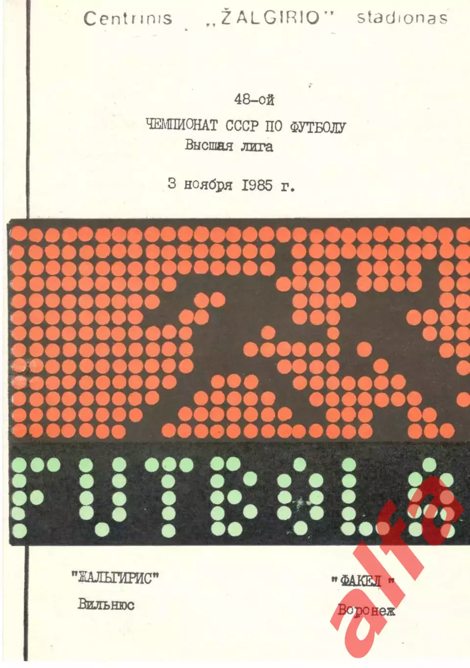 Жальгирис Вильнюс - Факел Воронеж 03.11.1985