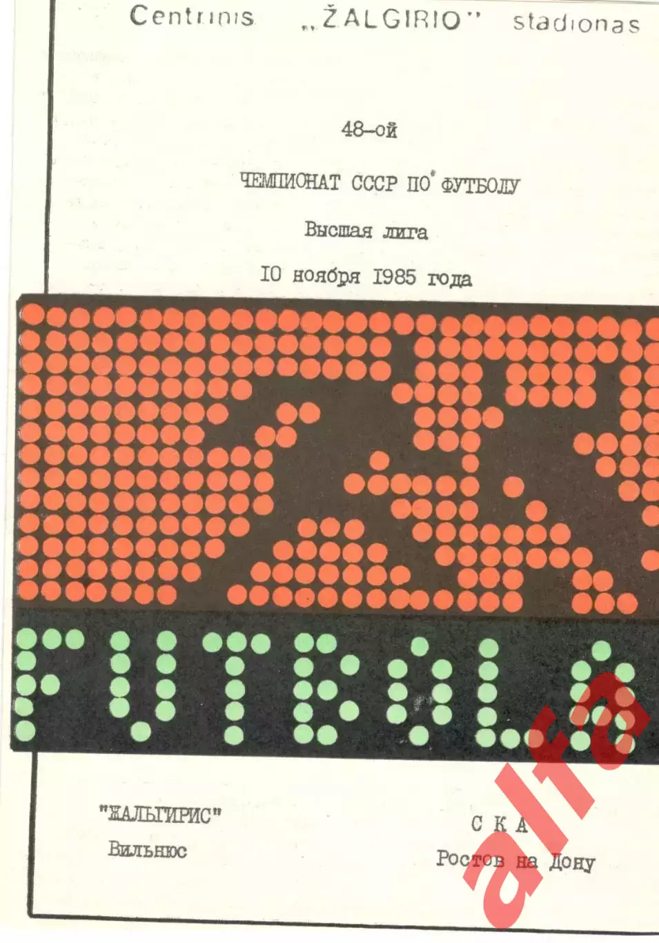 Жальгирис Вильнюс - СКА Ростов-на-Дону 10.11.1985