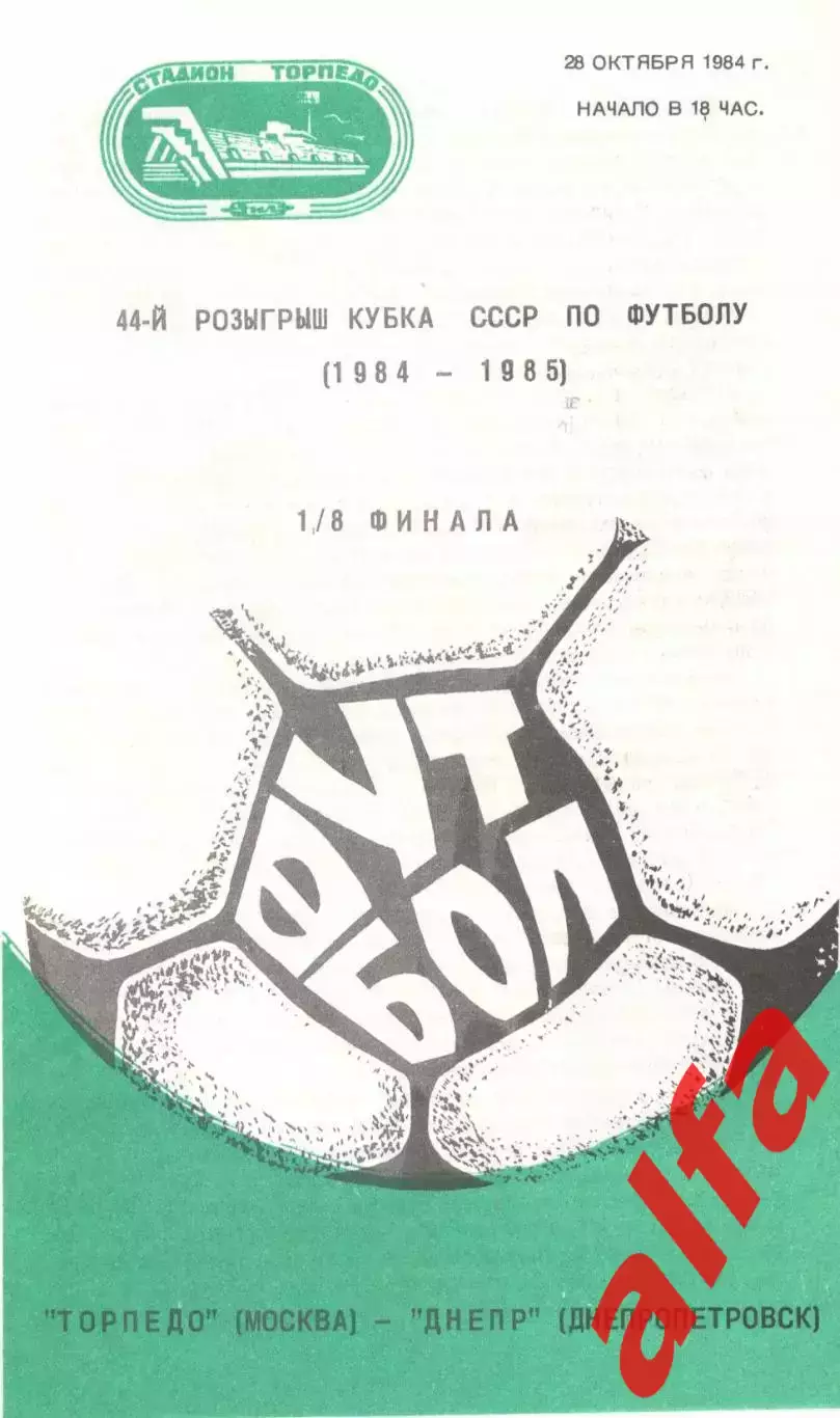 Торпедо Москва -Днепр Днепропетровск 28.10.1984. Кубок СССР