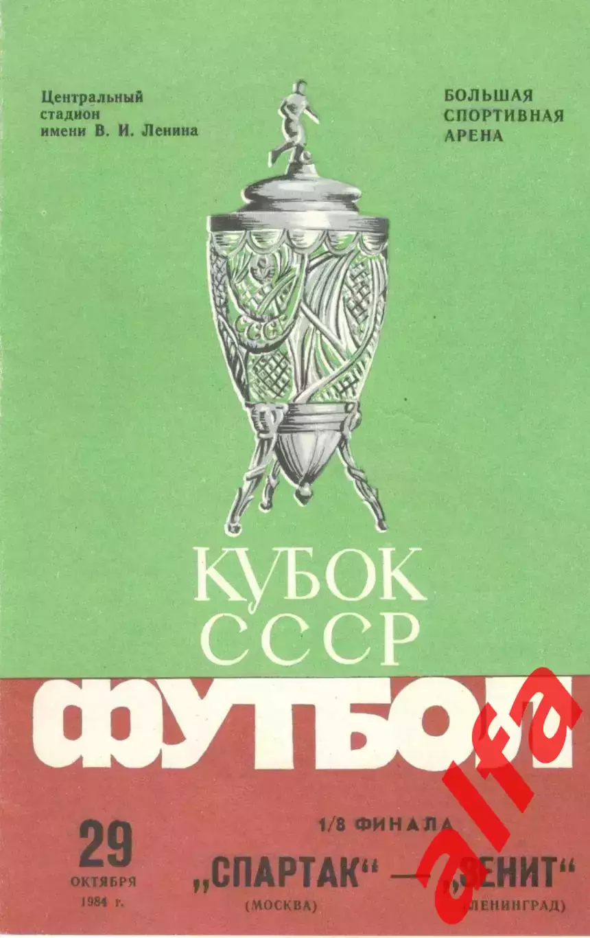 Спартак Москва - Зенит Ленинград 29.10.1984. Кубок СССР