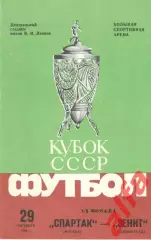 Спартак Москва - Зенит Ленинград 29.10.1984. Кубок СССР