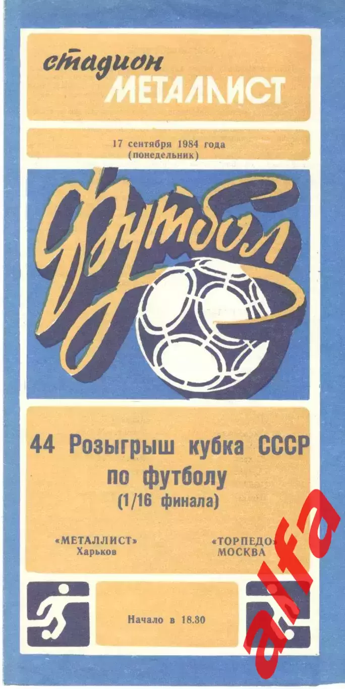 Металлист Харьков - Торпедо Москва 17.09.1984. Кубок СССР
