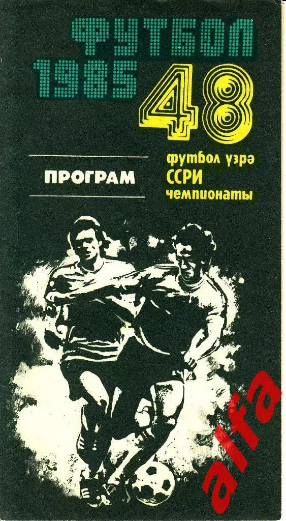 Нефтчи Баку - Арарат Ереван 21.04.1985.
